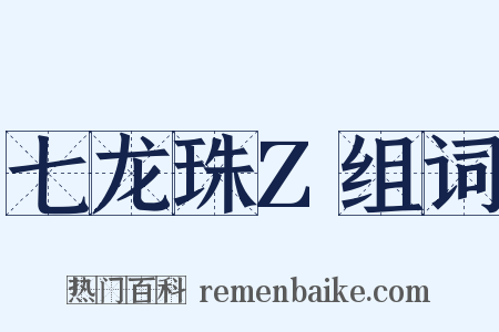 七龙珠Z组词是什么意思的图片